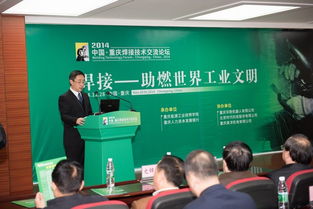 2014中國重慶焊接技術(shù)交流論壇 聚焦前沿技術(shù)，促進(jìn)產(chǎn)業(yè)創(chuàng)新